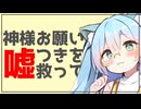 【ボカコレ2025冬TOP100】神様お願い嘘つきを救って -  feat.初音ミク