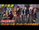界の軌跡　第Ⅲ部ヴァンルート⑥　アンカーヴィルの巡回③　総合病院に行く　＃３８４　【-Farewell, O Zemuria-】