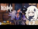 【陰陽】 原神をプレイしてみた　part136