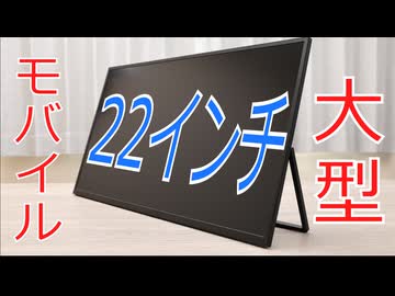 モバイルモニターにも大型化の波が来た！