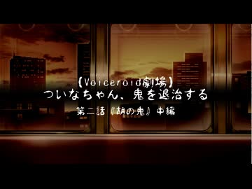 【ホラーボイロ劇場】ついなちゃん、鬼を退治する【第二話・中編】