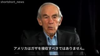米国 ロン・ポール元下院議員・大統領候補： アメリカはガザを接収すべきではありません