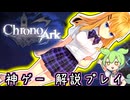 #19 神ゲー『クロノアーク』をさくさく解説プレイ(アーカイブ回)