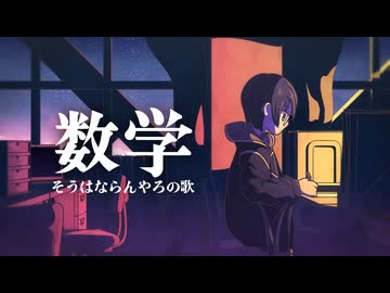 【氷山キヨテル】数学そうはならんやろの歌【公式デモソング】