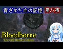 【Bloodborne】青ざめた血の記憶・第八夜【VOICEVOX】