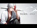 【歌ってみた】頻波羅歌／ANGL【KOPA】