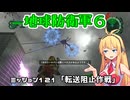 【地球防衛軍６】INFERNO初プレイいんしばレンジャーPart121【VOICEROID実況】