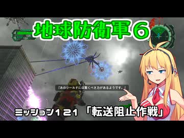 【地球防衛軍６】INFERNO初プレイいんしばレンジャーPart121【VOICEROID実況】