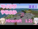 【minecraft】#81マイクラやるのか_空を飛ぶの難しい【1.21】【小春六花・春日部つむぎ実況】
