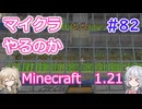【minecraft】#82マイクラやるのか_サトウキビブレイカー【1.21】【小春六花・春日部つむぎ実況】