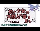 【RO】幼き少女は大商人の夢を見る【15.5】コメント返信回