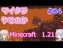 【minecraft】#84マイクラやるのか_馳せ夫【1.21】【小春六花・春日部つむぎ実況】