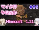 【minecraft】#85マイクラやるのか_黒い砦【1.21】【小春六花・春日部つむぎ実況】
