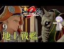 【ロマサガ2R】前世の記憶で世界統一 #9【A.I.VOICE2実況】