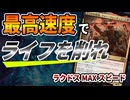 【MTGアリーナ】新キーワード「最高速度」が文字通りの超高速！ガシガシライフを削り切って絶頂に至れ！「ラクドスMAXスピード」｜スタンダード【霊気走破】BO1