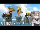 【ボイボ実況】毎日健康Xマッチ　３日目【splatoon 3 / スプラトゥーン３】