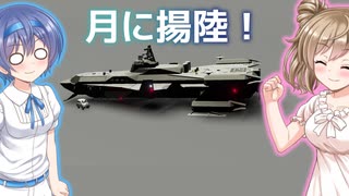 【Stormworks】月に揚陸するぞ！【CeVIO】