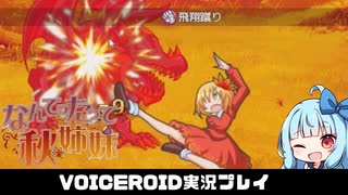 PART2【なんてったって秋姉妹】秋姉妹が神の試練に挑む!!  VOICEROID実況(ボイスロイド実況)