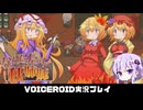 PART3【なんてったって秋姉妹】秋姉妹が神の試練に挑む!!  VOICEROID実況(ボイスロイド実況)