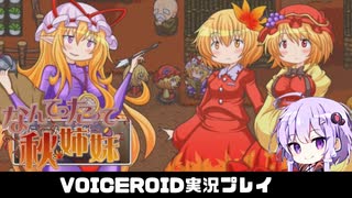 PART3【なんてったって秋姉妹】秋姉妹が神の試練に挑む!!  VOICEROID実況(ボイスロイド実況)