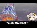 PART4【なんてったって秋姉妹】秋姉妹が神の試練に挑む!!  VOICEROID実況(ボイスロイド実況)