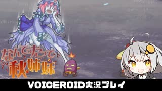 PART4【なんてったって秋姉妹】秋姉妹が神の試練に挑む!!  VOICEROID実況(ボイスロイド実況)