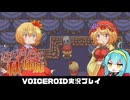 PART5【なんてったって秋姉妹】秋姉妹が神の試練に挑む!!  VOICEROID実況(ボイスロイド実況)