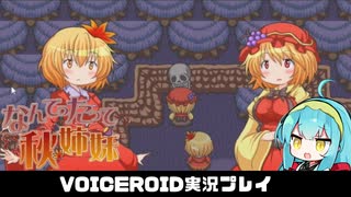PART5【なんてったって秋姉妹】秋姉妹が神の試練に挑む!!  VOICEROID実況(ボイスロイド実況)