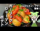 【シンプル美味しい】ガーリックジャーマンポテト作ってみた【今日のおつまみ】