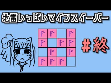 地雷系女子葵ちゃん・R【14 Minesweeper Variants 2】