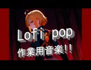Lofi chillpop 6 聞き流し・作業用にどうぞ!!