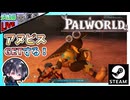 今度こそアヌビスを仲間にするどー！！【夫婦実況】【ゆきとの日常】【パルワールド】
