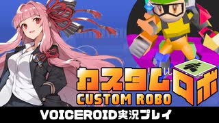 PART2 初見実況【カスタムロボ】茜ちゃんがカスタムロボの世界に突入するようです！  VOICEROID実況(ボイスロイド実況)