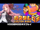 PART3 初見実況【カスタムロボ】茜ちゃんがカスタムロボの世界に突入するようです！  VOICEROID実況(ボイスロイド実況)