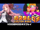 PART4 初見実況【カスタムロボ】茜ちゃんがカスタムロボの世界に突入するようです！  VOICEROID実況(ボイスロイド実況)