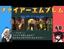 #48 ほぼはじめてのファイアーエムブレム　聖戦の系譜【VOICEROID実況】