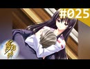 【実況】＃025：夢見師 初見実況プレイ Season1 【第一章】