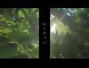 ルーティン feat.初音ミク