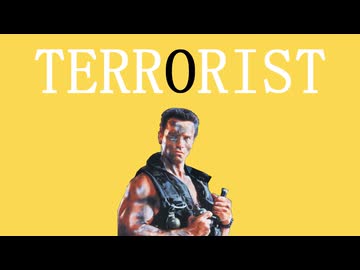 【コマンドー】テロリス / 重機テロSV