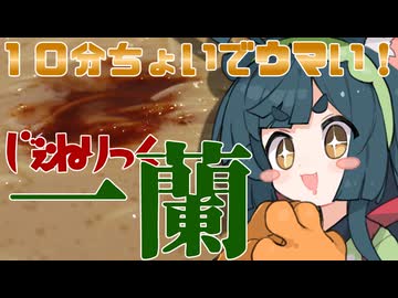 【特大ガバ】ウワサのじぇねりっく一蘭でおうちラーメンを満喫したかったずんちゃん【再走もある】