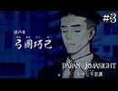 【実況】ドキドキ呪殺バトルロイヤル　#3【パラノマサイト FILE23 本所七不思議】