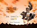 落暉〈feat.UTAU花鶏音ひわ〉