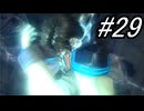 【初見実況】よく泣く人が楽しく遊ぶFF13#29【FF13】