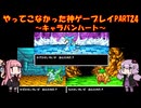【キャラバンハート】ゆかあかが通ってこなかった神ゲーを初見プレイ　第24回　～キャラバンハート編～【Voiceroid実況】