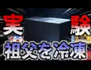 【2020年】『孫による冷凍実験』祖父を”自家製装置”で冷凍保存。約30年遺体を保存していた孫…彼の目的はクローンを作り出すこと？【ゆっくり解説】