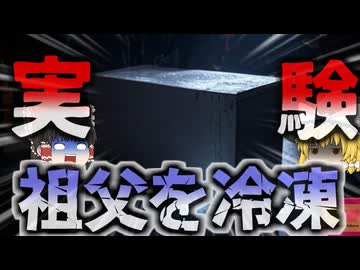 【2020年】『孫による冷凍実験』祖父を”自家製装置”で冷凍保存。約30年遺体を保存していた孫…彼の目的はクローンを作り出すこと？【ゆっくり解説】