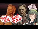 【VOICEPEAK】リメイク版レザーフェイスがやって来たテキサスチェーンソー実況プレイ【PS5 | The Texas Chain Saw Massacre】