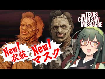 【VOICEPEAK】リメイク版レザーフェイスがやって来たテキサスチェーンソー実況プレイ【PS5 | The Texas Chain Saw Massacre】