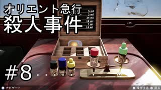 #8【オリエント急行殺人事件】