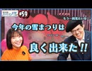 #59-1 2025年雪まつりの話！有料級マンガチックにいこうの時の思い出の品公開！